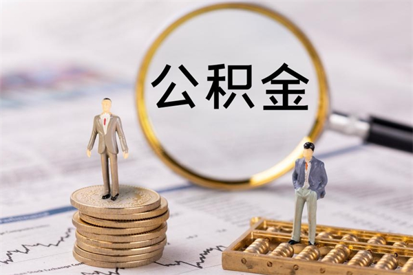 邵阳县封存的公积金如何取（封存以后的公积金怎么取）