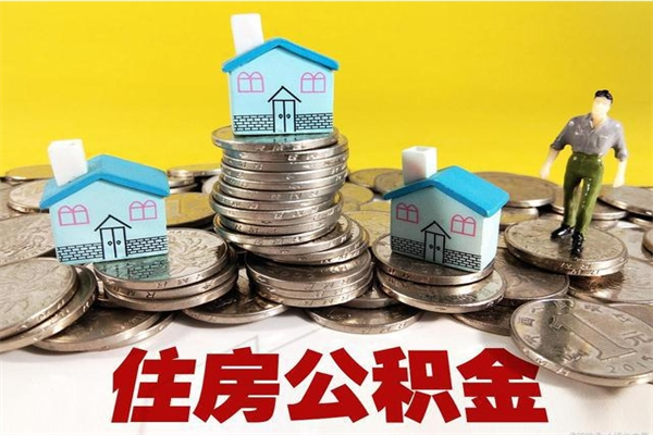 邵阳县辞职可以取出公积金吗（辞职可取住房公积金）