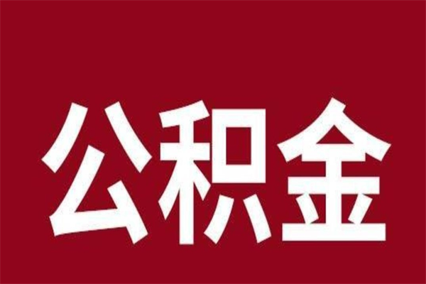 邵阳县离职公积金如何取取处理（离职公积金提取步骤）