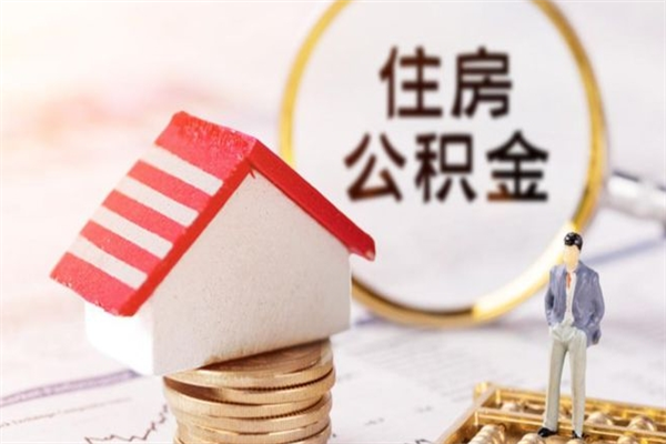 邵阳县公积金非住房支取（公积金非住房提取多长时间）