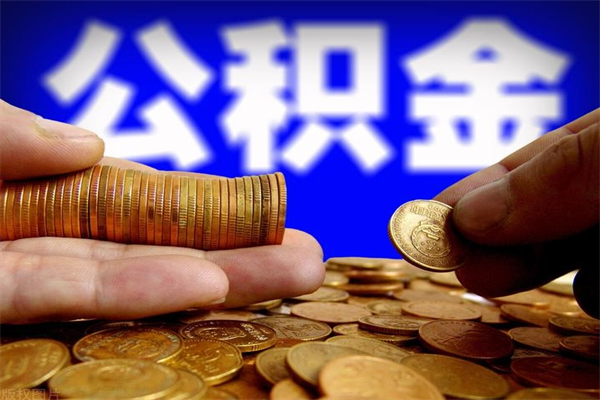 邵阳县离职公积金提不提（离职公积金不提取会怎样）