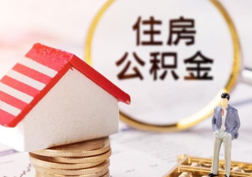 邵阳县住房公积金的提（公积金提取流程2020）