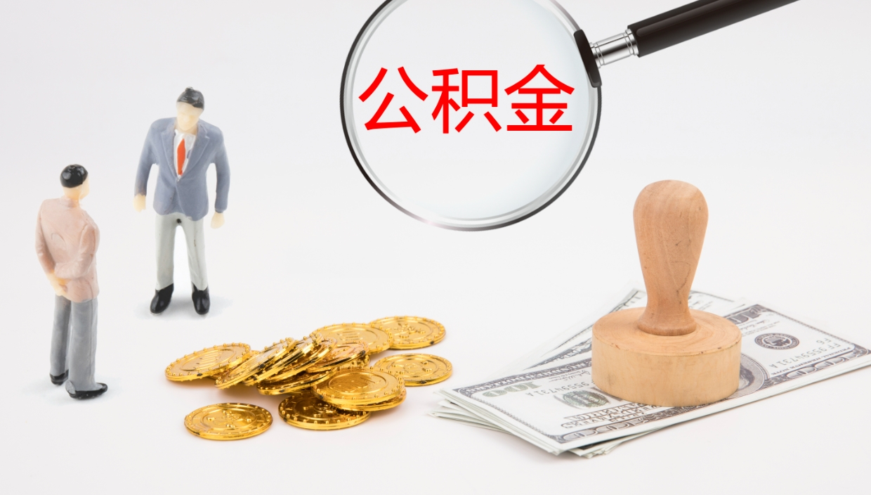 邵阳县辞职后公积金多久能取（辞职后公积金多久可以提出来了）