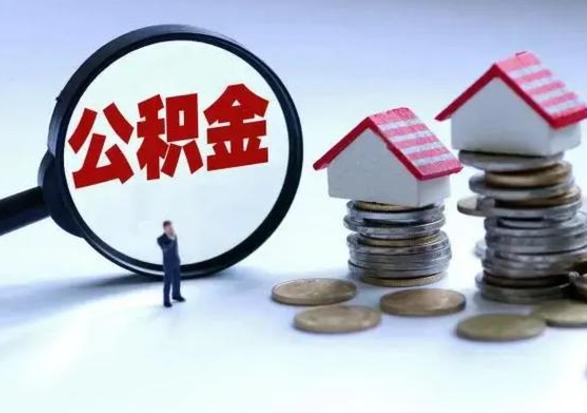 邵阳县辞职了怎么提住房公积金（辞职之后如何提取住房公积金）