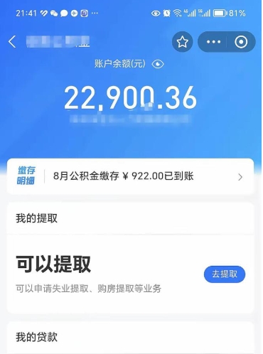 邵阳县代提公积金（公积金代提取需要什么手续）