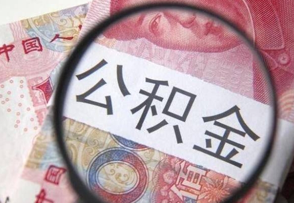 邵阳县公积金离职怎么帮提（公积金离职提取方法）