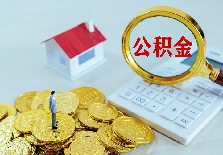 邵阳县住房公积金离职后怎么取出（公积金离职后去哪提取）