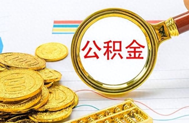 邵阳县离职了公积金怎么提出来（离职的公积金怎么取出来）