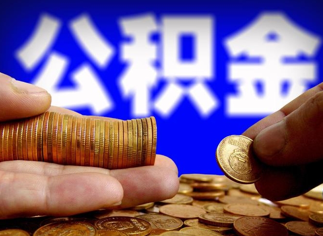 邵阳县公积金封存十几年了能取吗（公积金封存好多年）